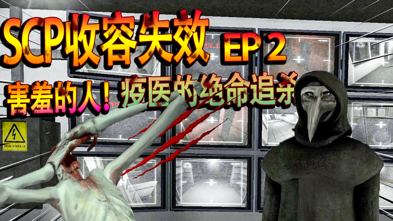 scp收容失效:我被疫医围杀了!并且目睹了重度收容区对抗096惨剧